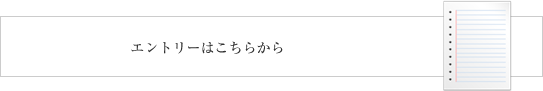 エントリーはこちらから