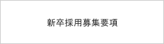 新卒採用募集要項