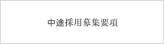 中途採用募集要項
