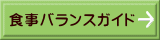 食事バランスガイド
