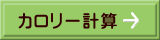 カロリー計算