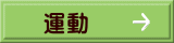 運動